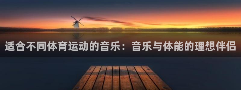 雨燕360体育免费观看赛事：适合不同体育运动的音乐：音乐与体能的理想伴侣