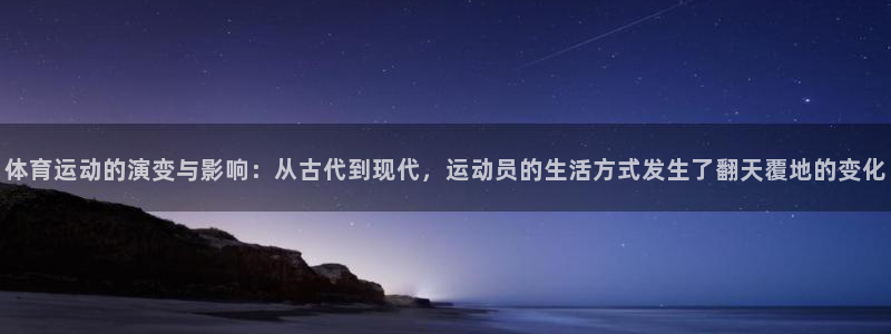 雨燕nba直播：体育运动的演变与影响：从古代到现代，运动员的生活方式发生了翻天覆地的变化