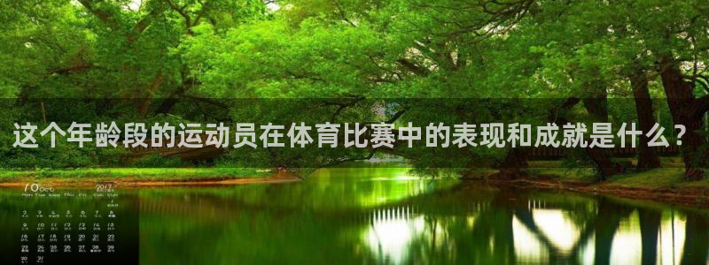 雨燕nba在线直播无插件：这个年龄段的运动员在体育比赛中的表现和成就是什么？