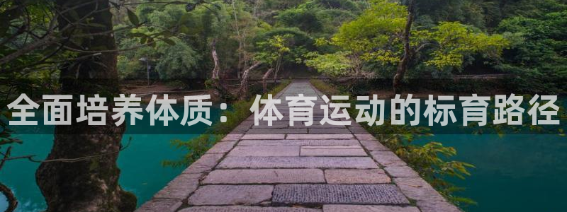 雨燕nba直播免费高清在线：全面培养体质：体育运动的标育路径