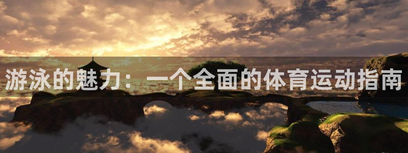 雨燕现场直播nba：游泳的魅力：一个全面的体育运动指南