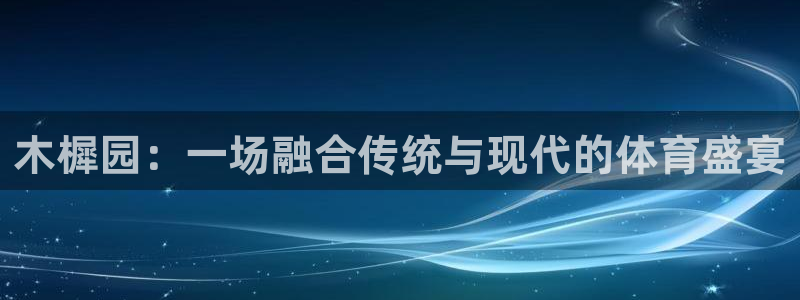 雨燕ufc直播在线直播：木樨园：一场融合传统与现代的体育盛宴