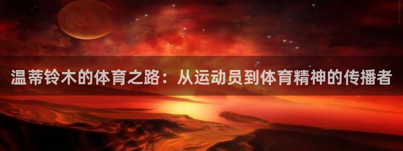 雨燕app官方下载iOS：温蒂铃木的体育之路：从运动员到体育精神的传播者